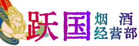 容城县烟酒回收:茅台酒,酒瓶,洋酒,名酒,冬虫夏草,老酒,容城县跃国烟酒经营部