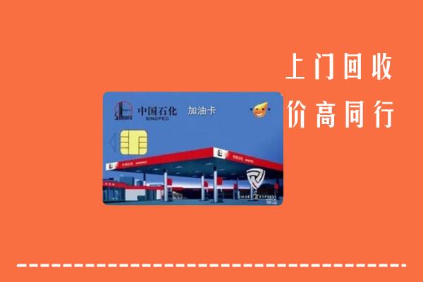 高价求购：容城县回收加油卡