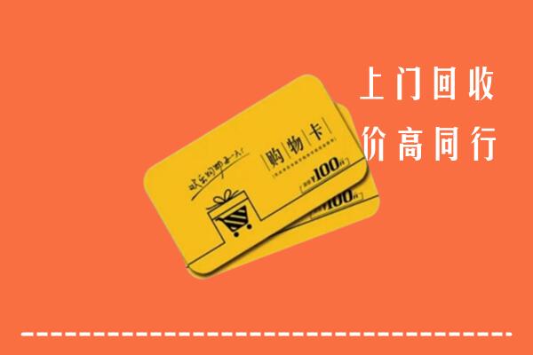 容城县高价回收购物卡
